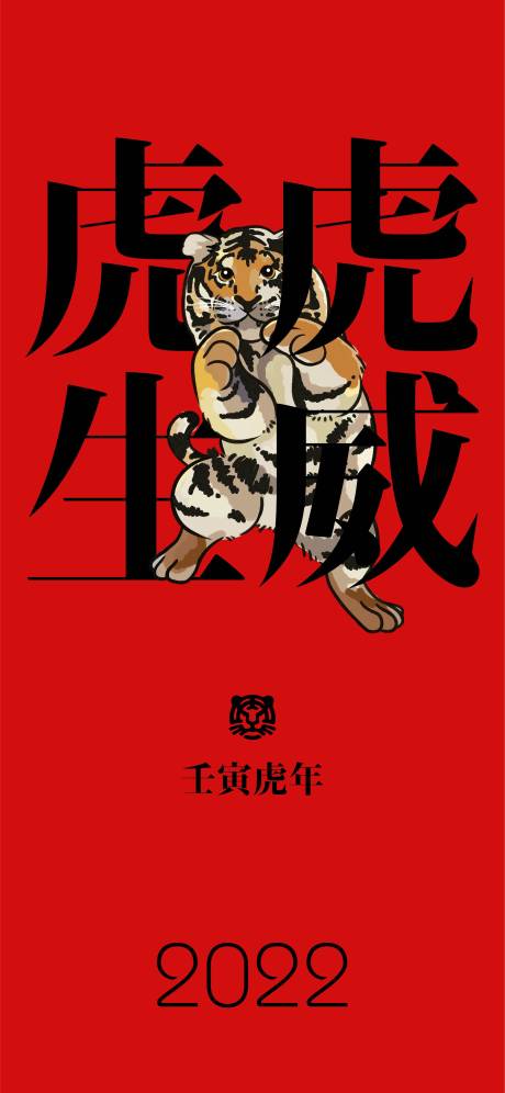 源文件下载【享设计】搜索编号：34090010170904703【虎虎生威海报】