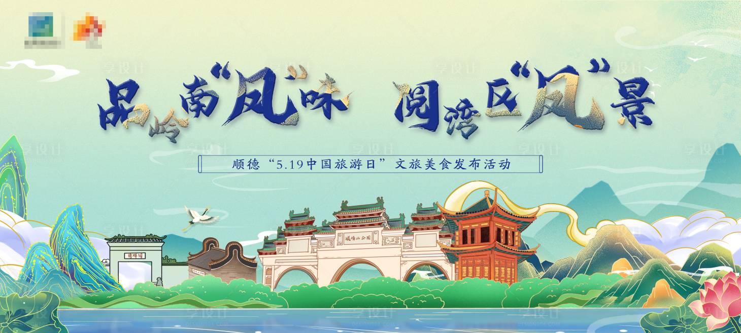源文件下载【佛山顺德国潮插画山水湖面建筑文旅美食】编号：64470010105258542