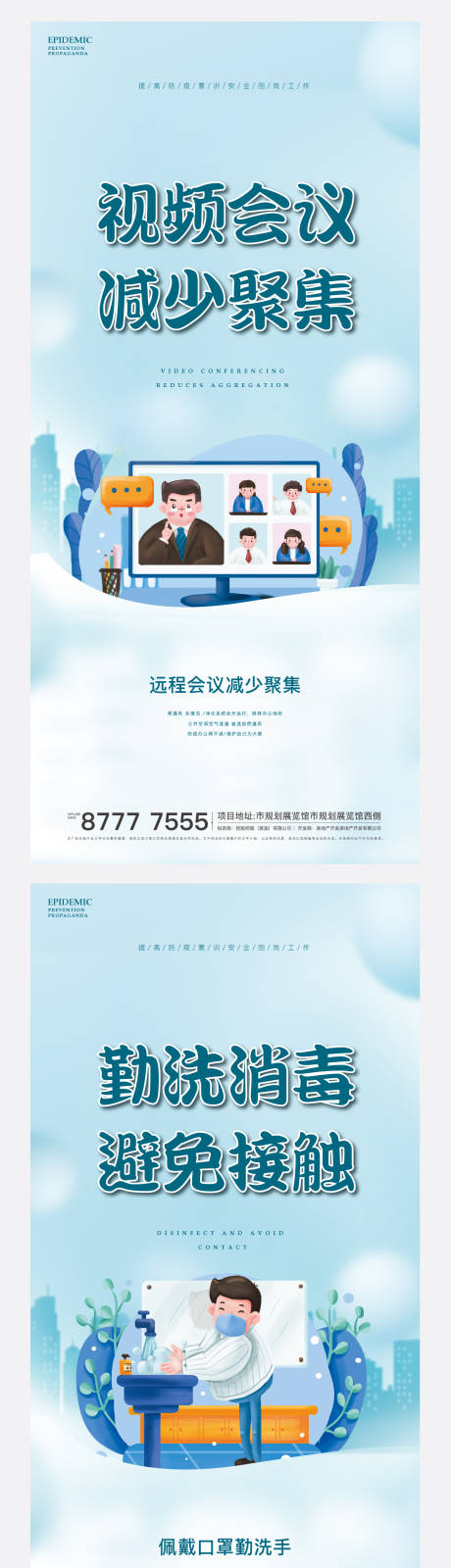 源文件下载【地产防疫系列海报】编号：96650010215501320