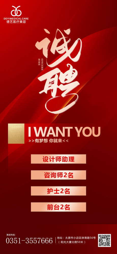 源文件下载【医美红色招聘海报】编号：98060010065783115