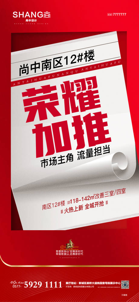 源文件下載【地產(chǎn)加推認(rèn)籌大字報(bào)海報(bào)】編號：81360010222703896