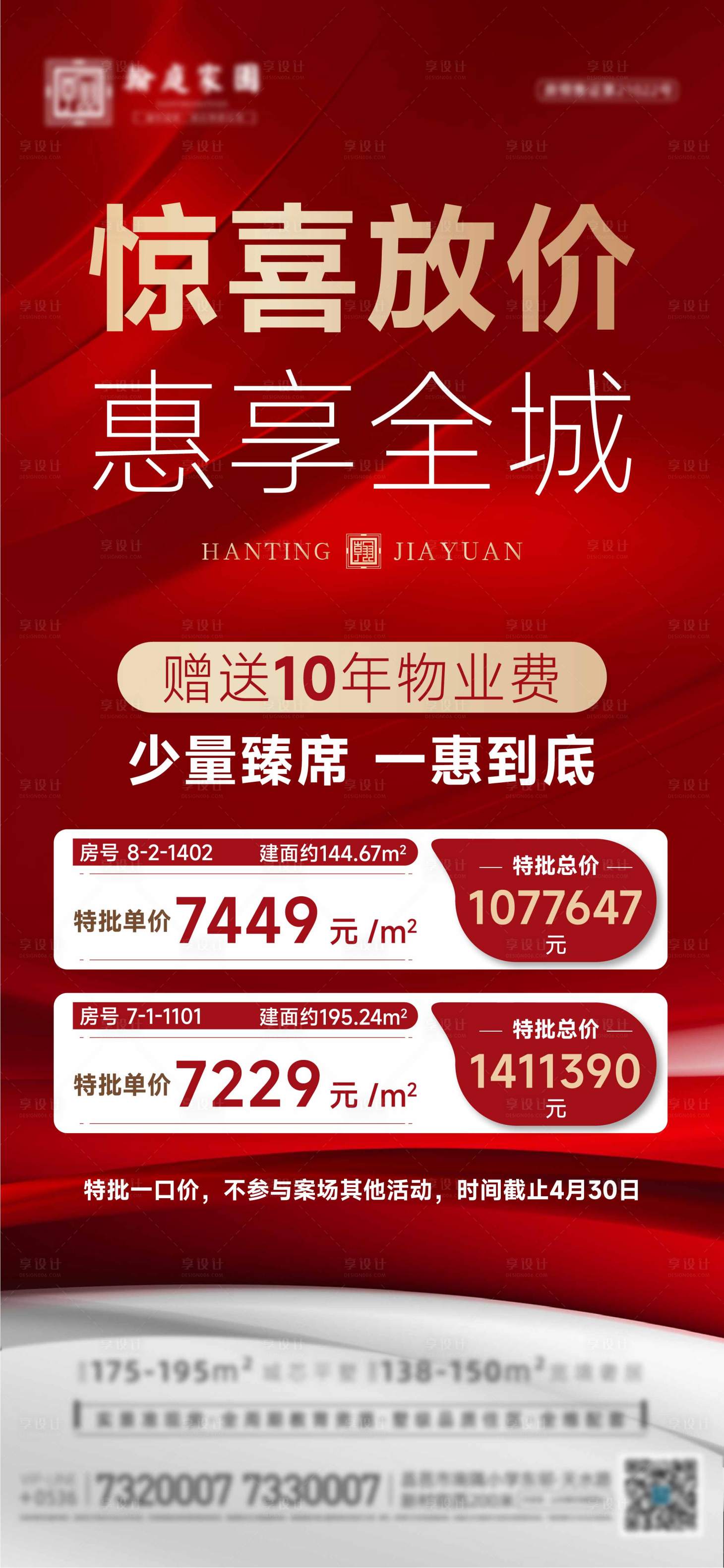 源文件下载【享设计】搜索编号：58790009989056176【特价房房地产红金海报】