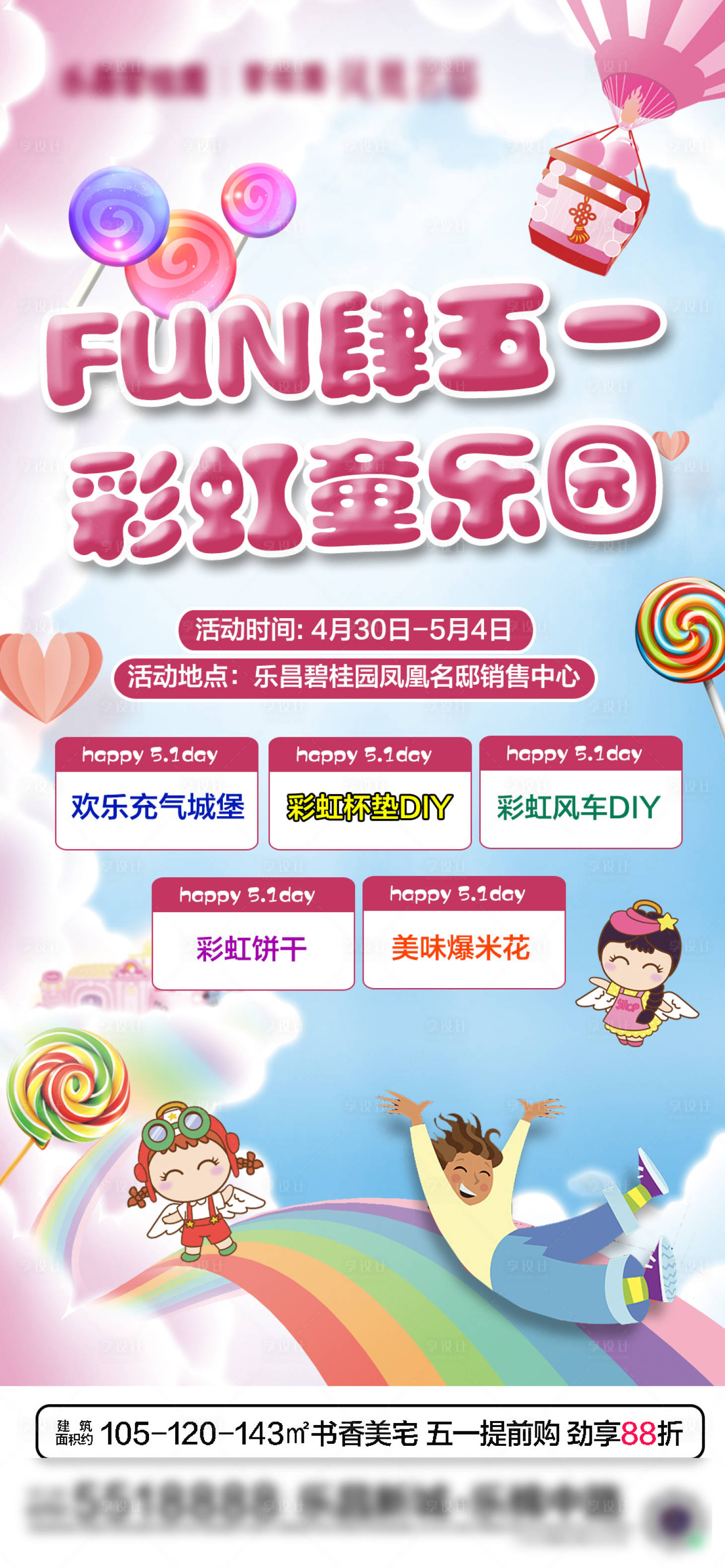 源文件下载【享设计】搜索编号：25580009959143415【地产儿童节微信海报】