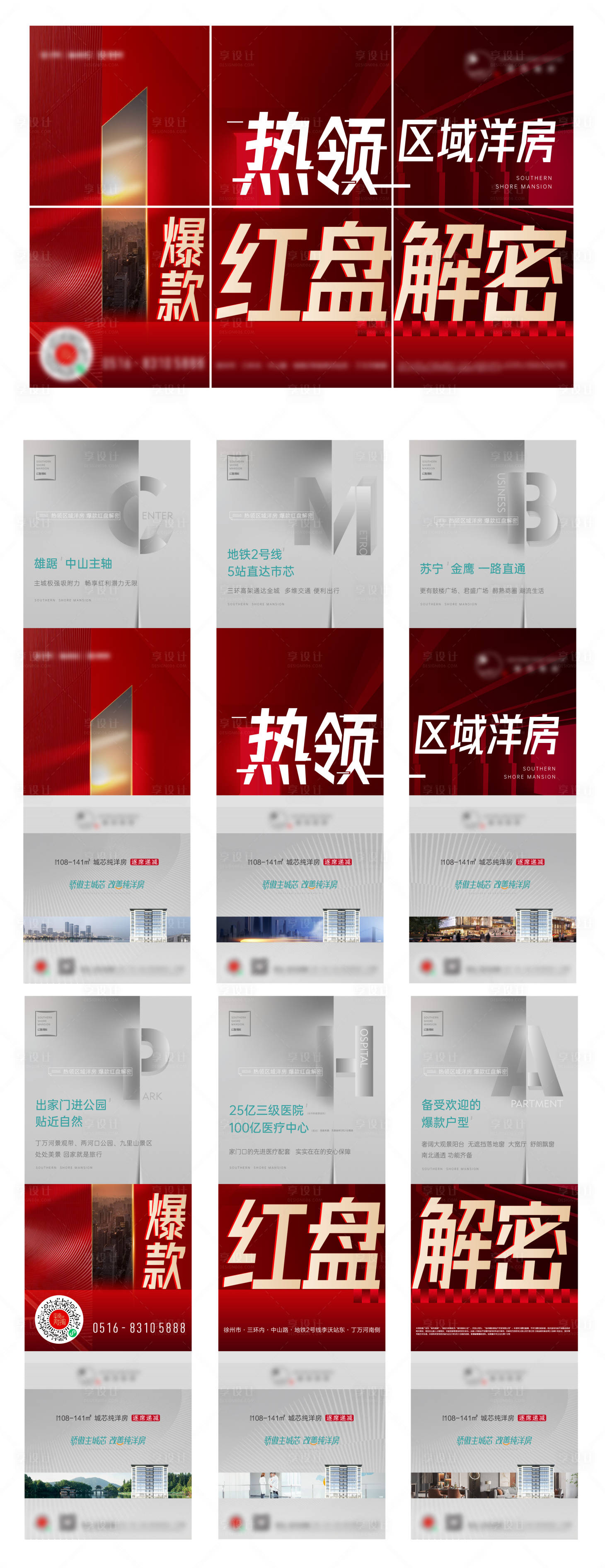 源文件下载【享设计】搜索编号：52840010147657945【地产热销六宫格海报】