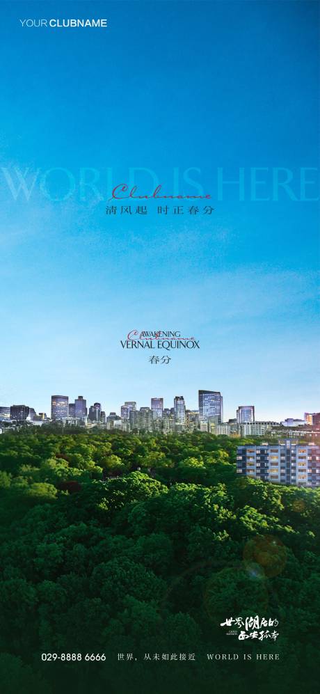 源文件下载【地产春分海报】编号：45700009802775962