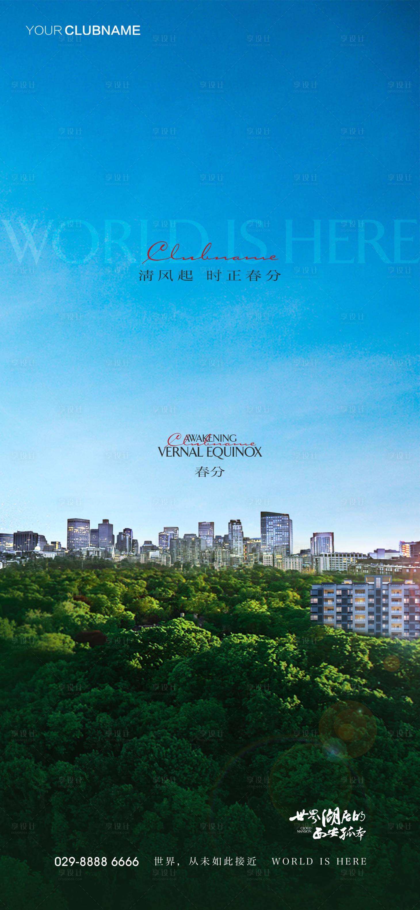 源文件下載【享設(shè)計(jì)】搜索編號(hào)：45700009802775962【地產(chǎn)春分海報(bào)】
