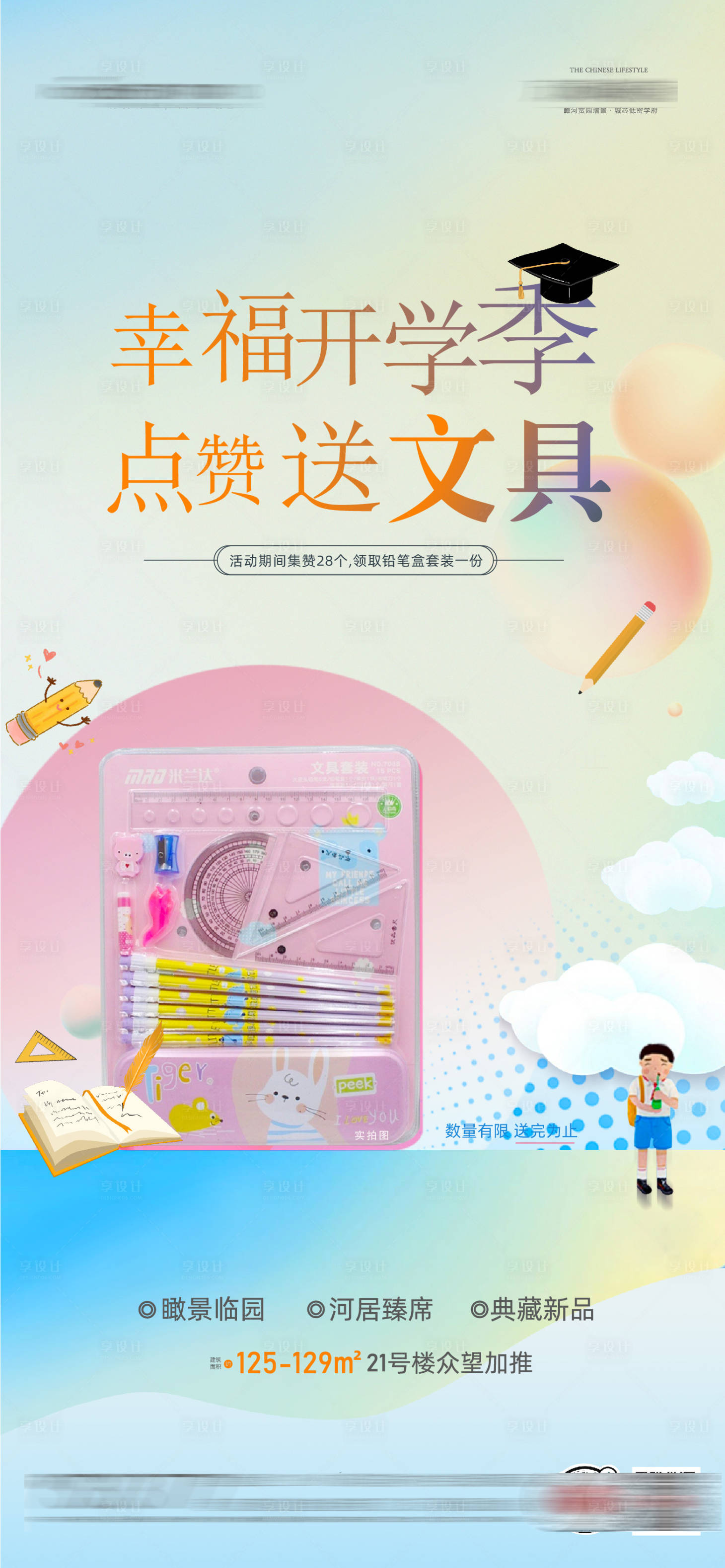 源文件下載【享設計】搜索編號：93340010237825798【開學季送文具暖場單圖】