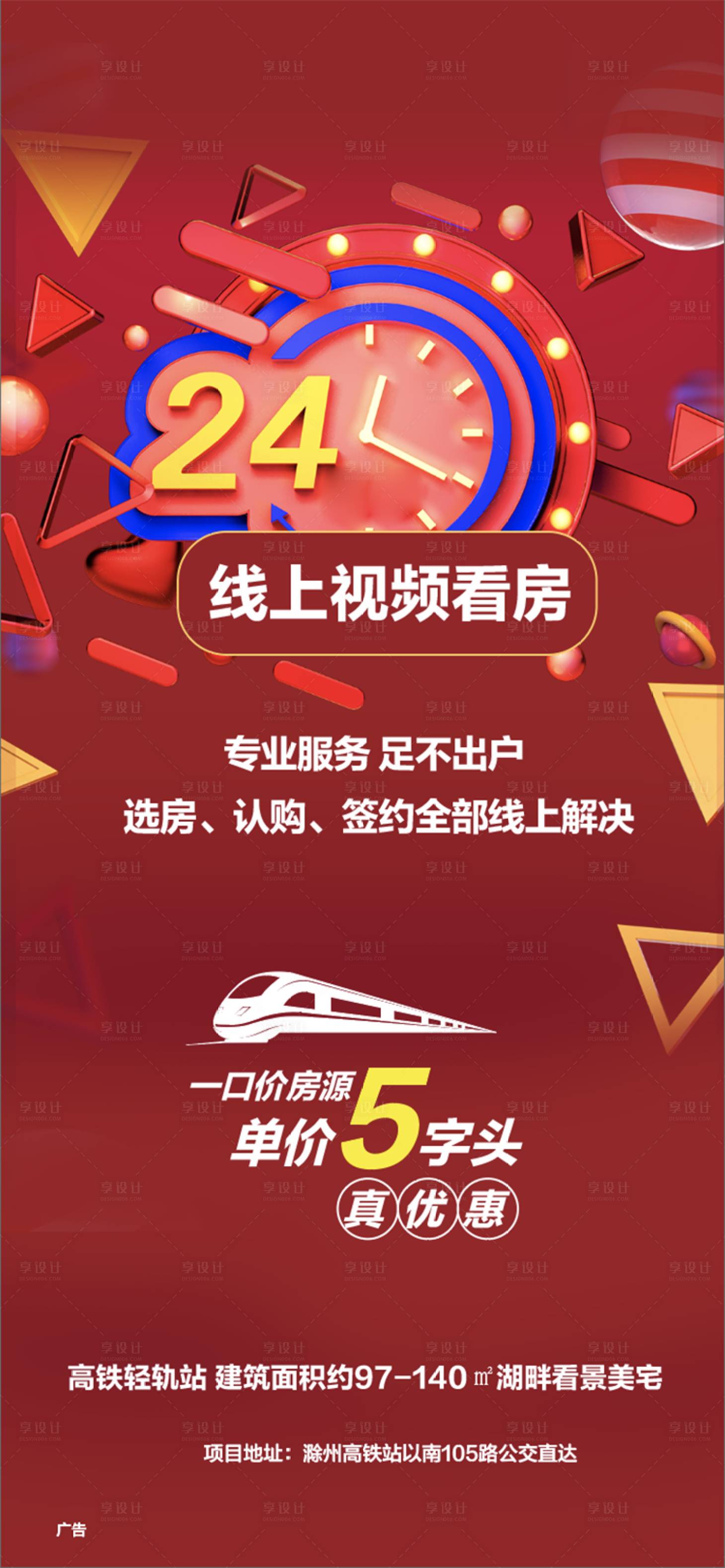 源文件下载【享设计】搜索编号：59270009836134428【地产线上看房海报】