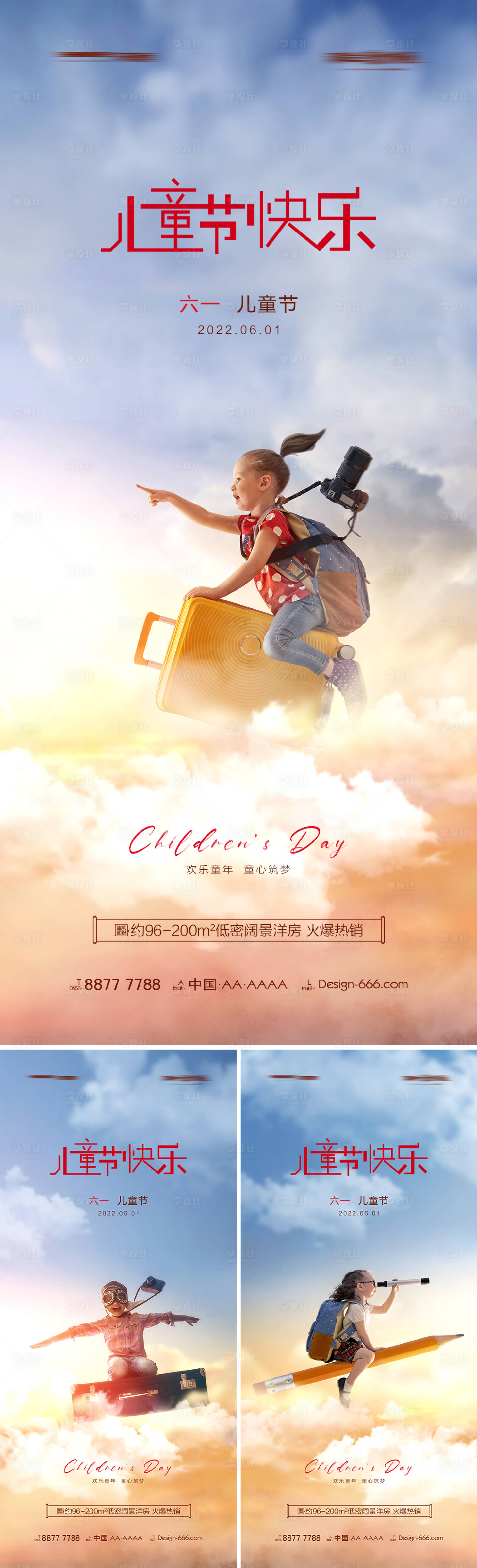 源文件下载【享设计】搜索编号：69820010057073653【地产六一儿童节梦想天空系列海报】