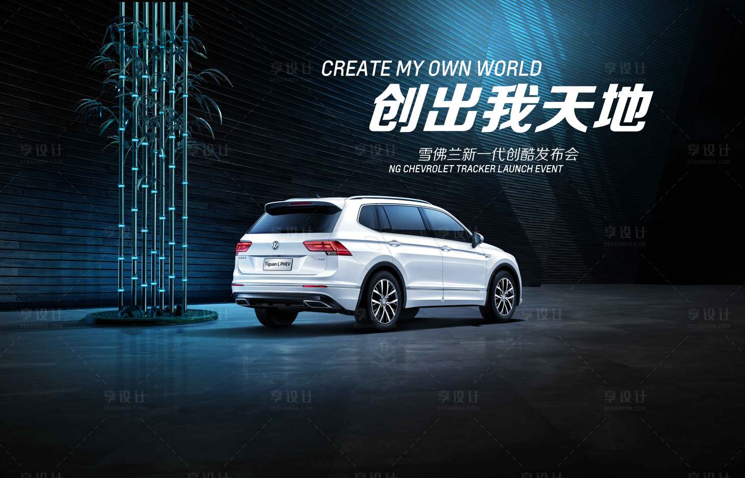 源文件下载【享设计】搜索编号：40020009941951985【创出我天地  】