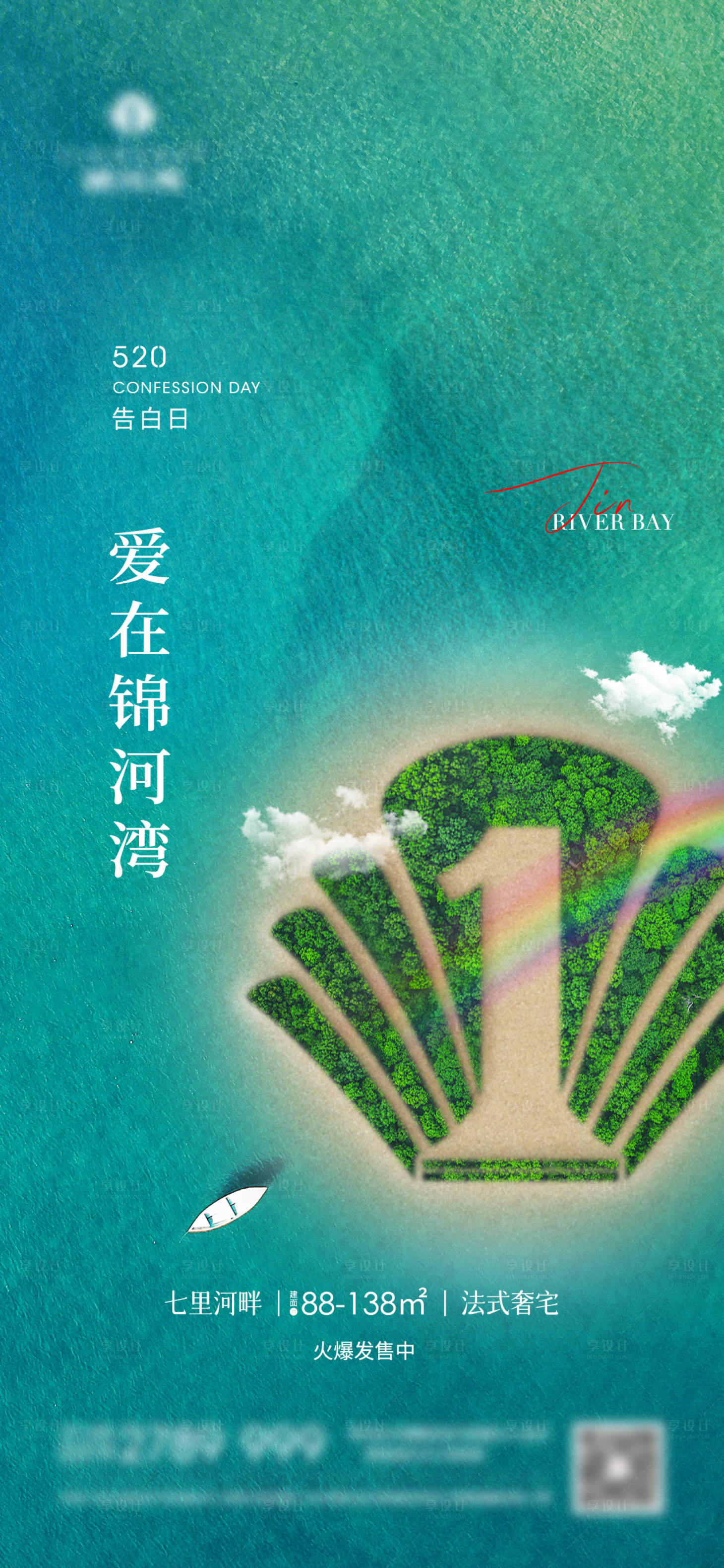 源文件下载【享设计】搜索编号：65130010120863770【地产520情人节海报】