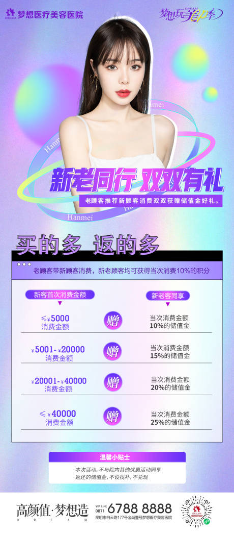 源文件下载【医美新老同行双双有礼海报】编号：31730010073977637