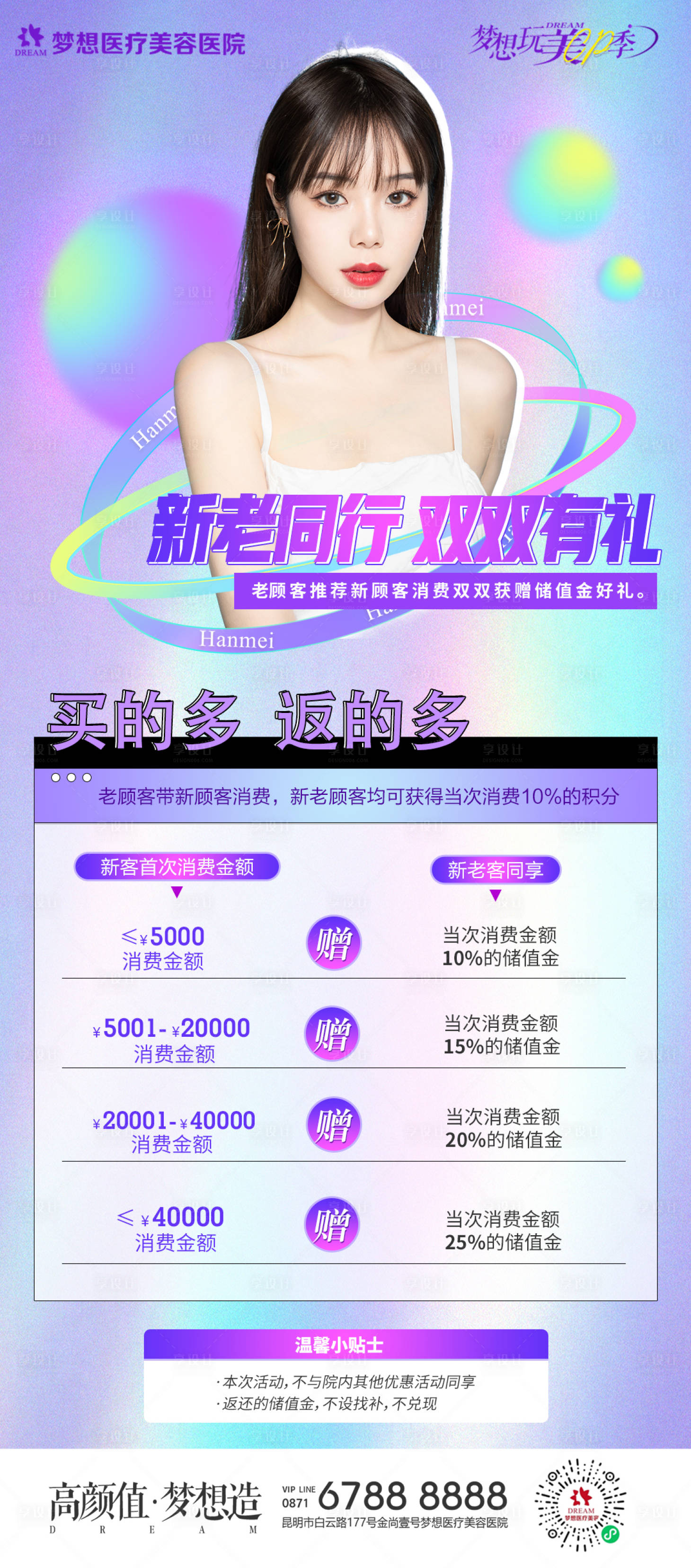 源文件下載【享設計】搜索編號：31730010073977637【醫美新老同行雙雙有禮海報】