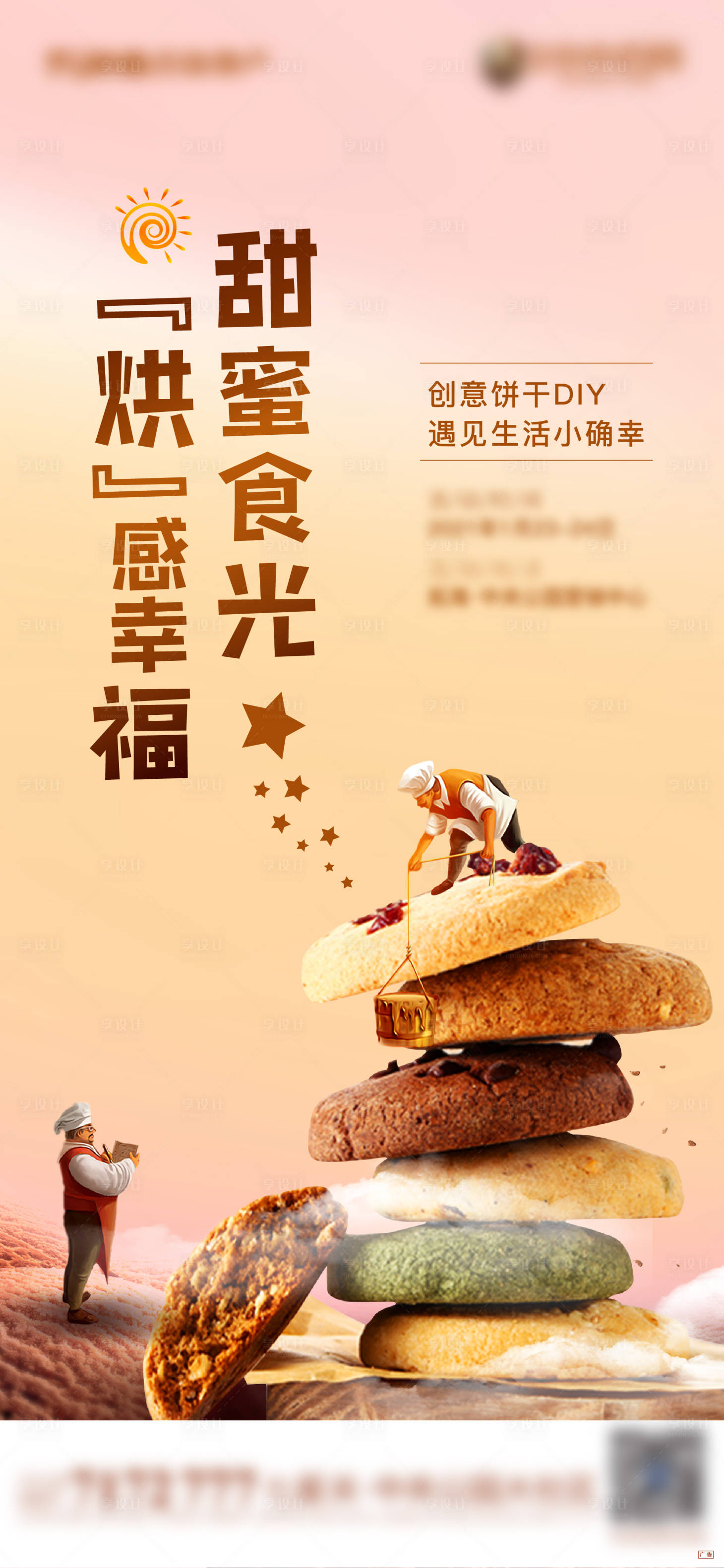源文件下载【享设计】搜索编号：44230010107078568【饼干美食DIY】