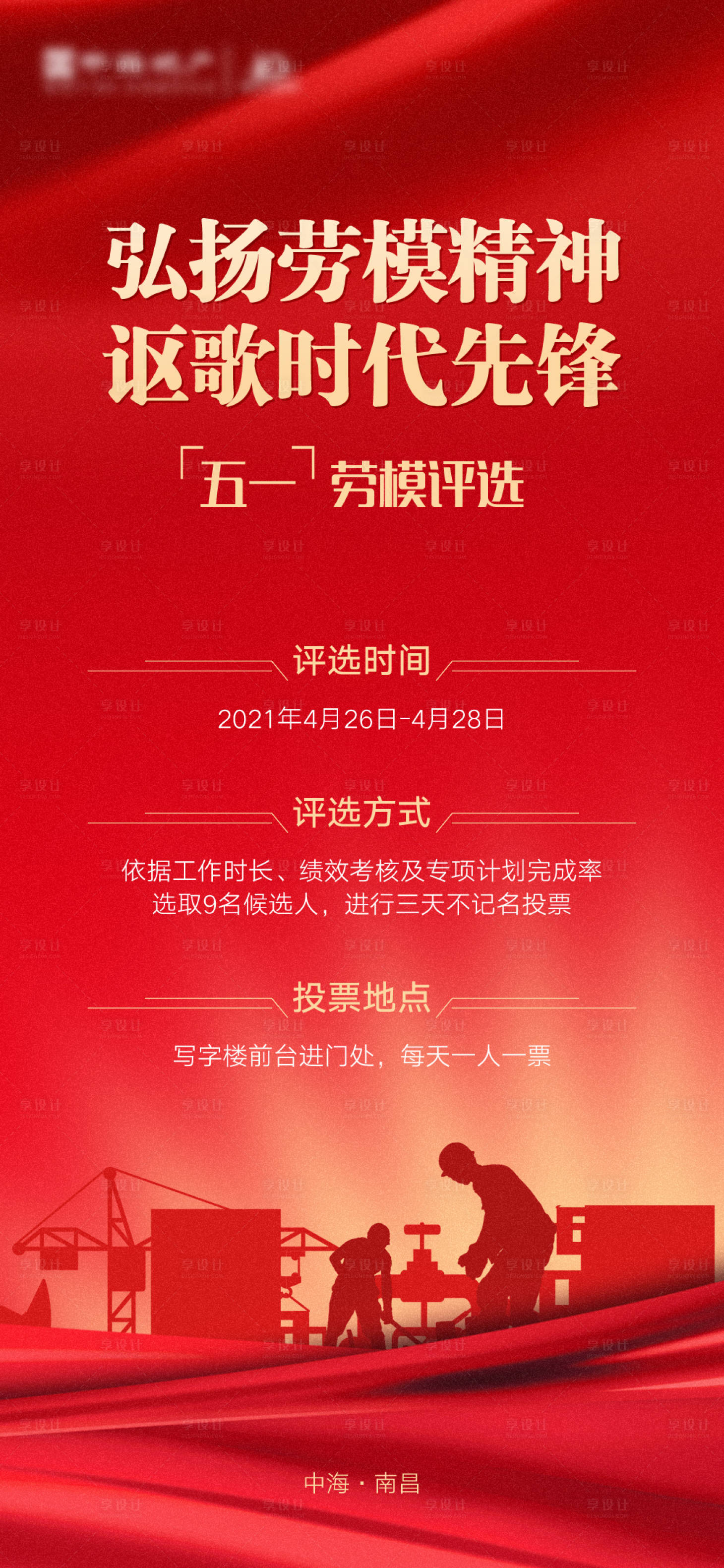 源文件下载【享设计】搜索编号：71760010284146116【五一劳动节海报】