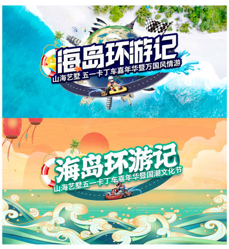 源文件下载【卡丁车海岛环游记背景展板 】编号：76000009796189532