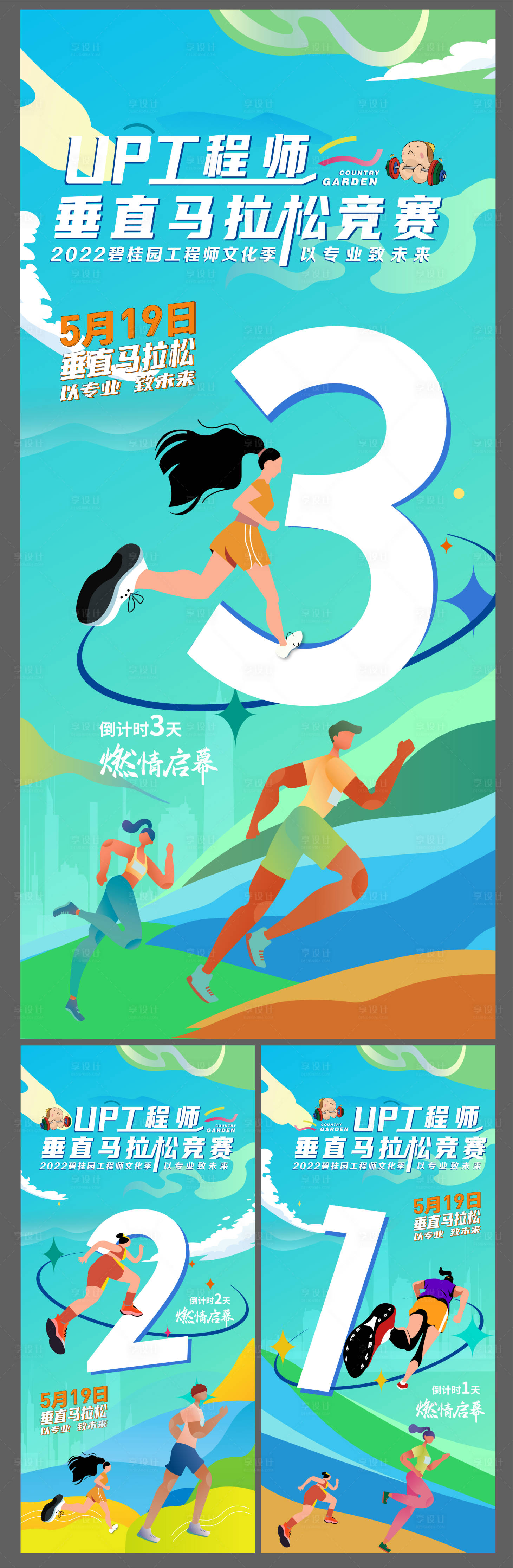 源文件下載【享設(shè)計(jì)】搜索編號(hào)：30890010216957901【地產(chǎn)跑步活動(dòng)倒計(jì)時(shí)系列單圖】