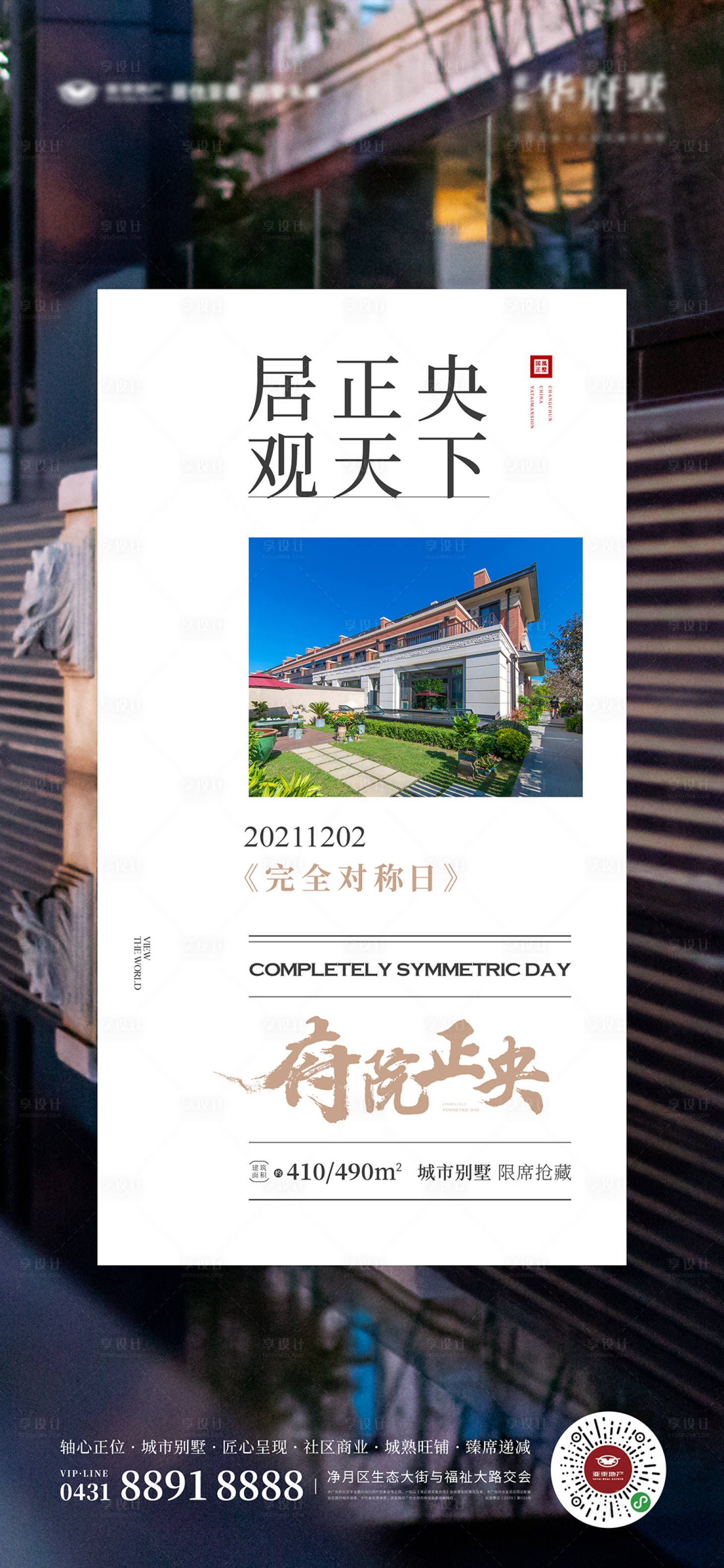 源文件下载【享设计】搜索编号：80780010232523480【别墅海报】