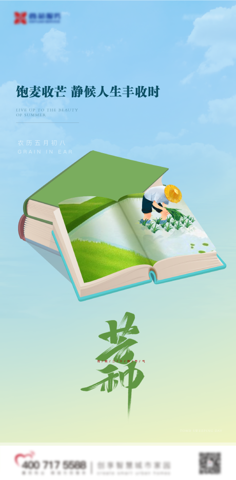 源文件下载【芒种节气海报】编号：64740010301723051