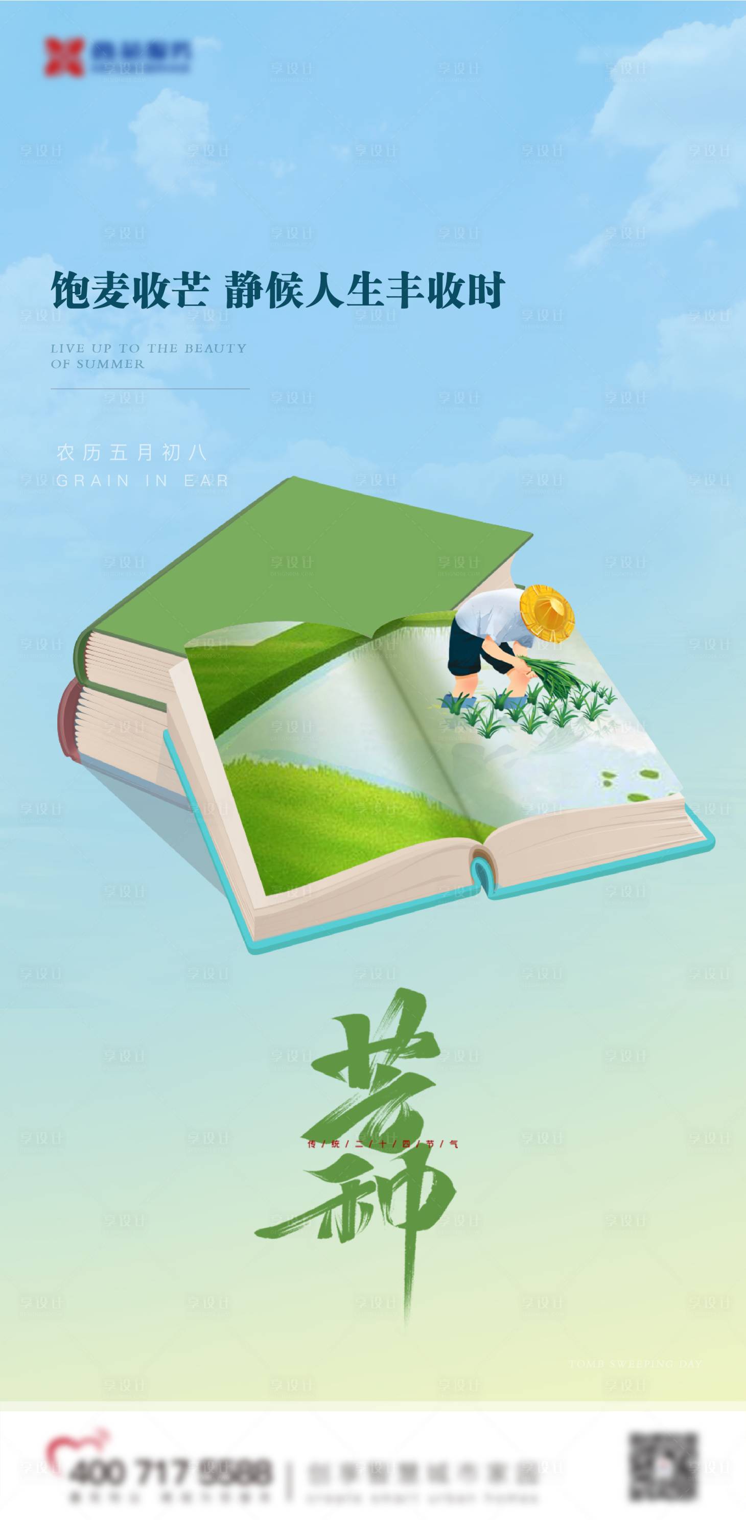 源文件下载【芒种节气海报】编号：64740010301723051