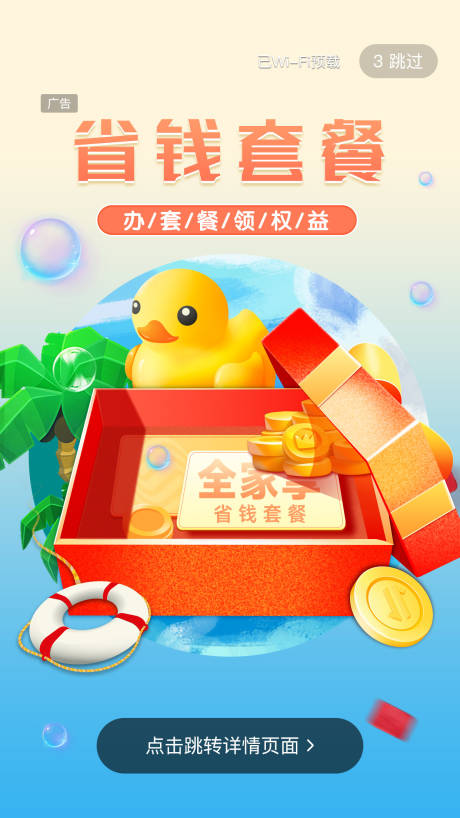 源文件下載【享設(shè)計(jì)】搜索編號(hào)：11130009866002461【省錢套餐開屏海報(bào)】