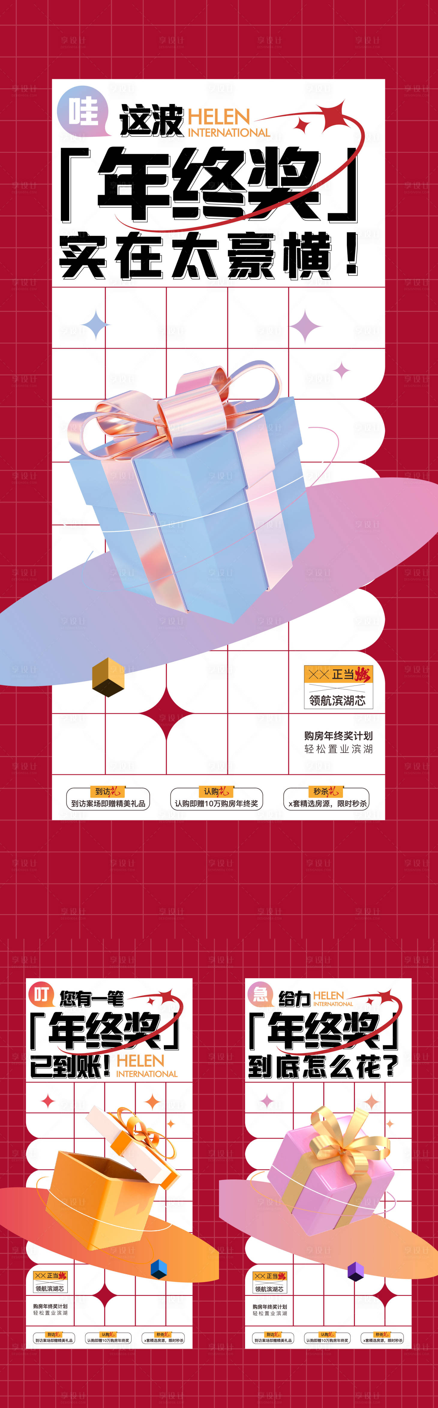 源文件下载【享设计】搜索编号：98640009988128402【年终奖礼盒】
