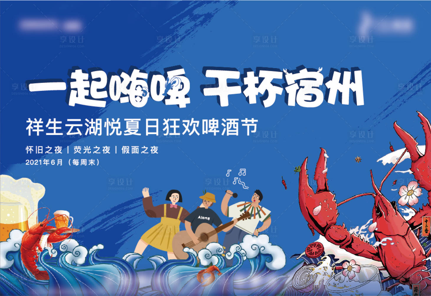 源文件下载【享设计】搜索编号：20590009794081951【龙虾啤酒活动背景板】