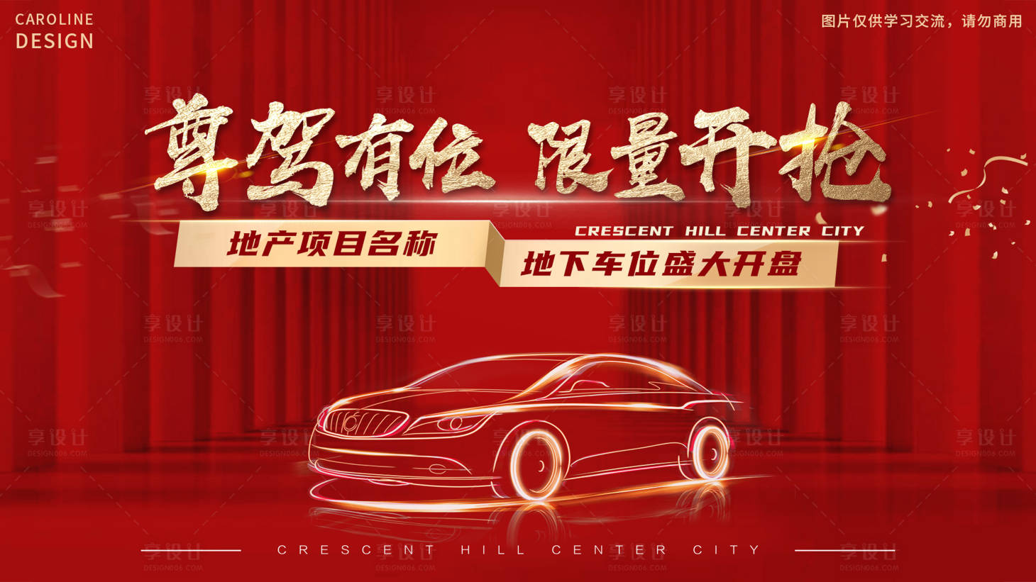 源文件下載【享設計】搜索編號：27710009944126599【地產車位開盤海報】