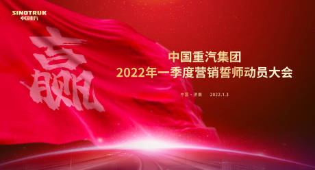 源文件下载【红色旗帜振奋人心一季度营销誓师动员】编号：49130010099458874