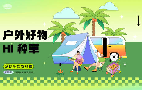 源文件下載【享設(shè)計】搜索編號：30890010285143297【618戶外好物種草集市活動展板】