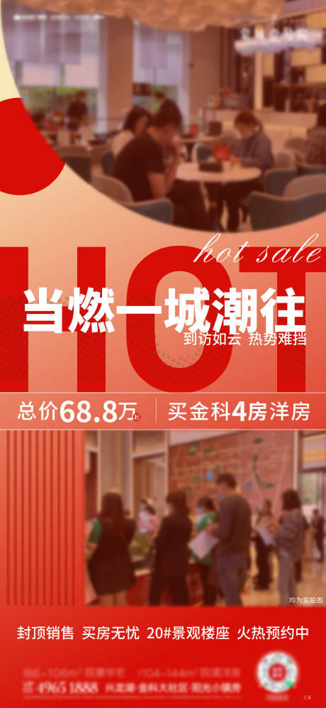 源文件下载【地产热销人气刷屏海报】编号：39660009923525213