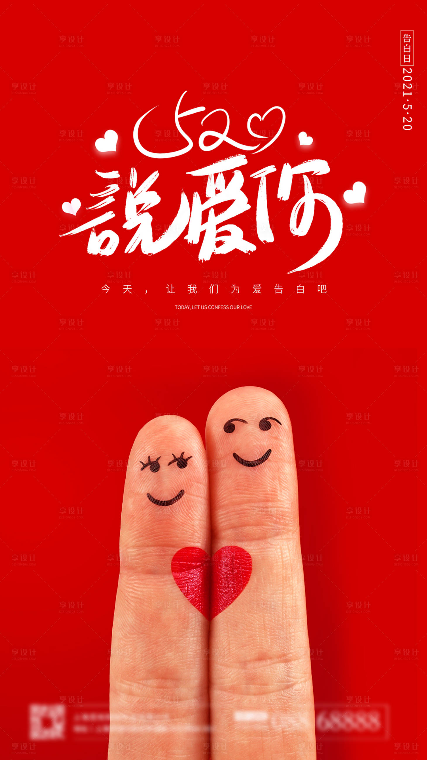 红色简约520告白日说爱你海报