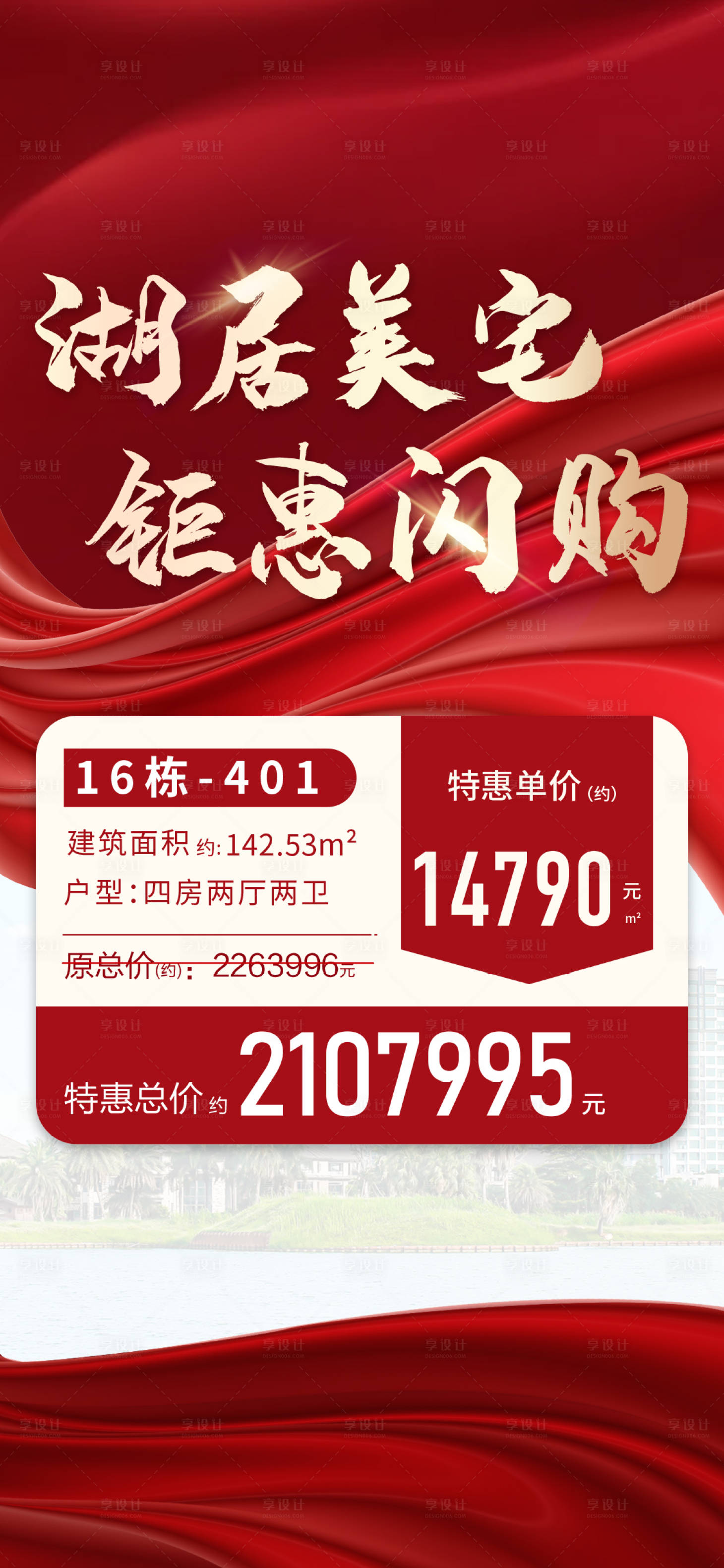 源文件下载【地产热销海报】编号：36690010057633274