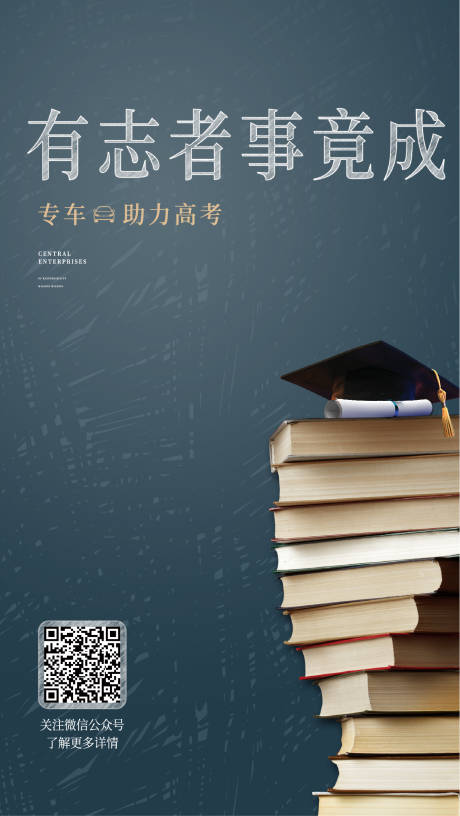 源文件下载【地产高考宣传海报】编号：58140009770823768