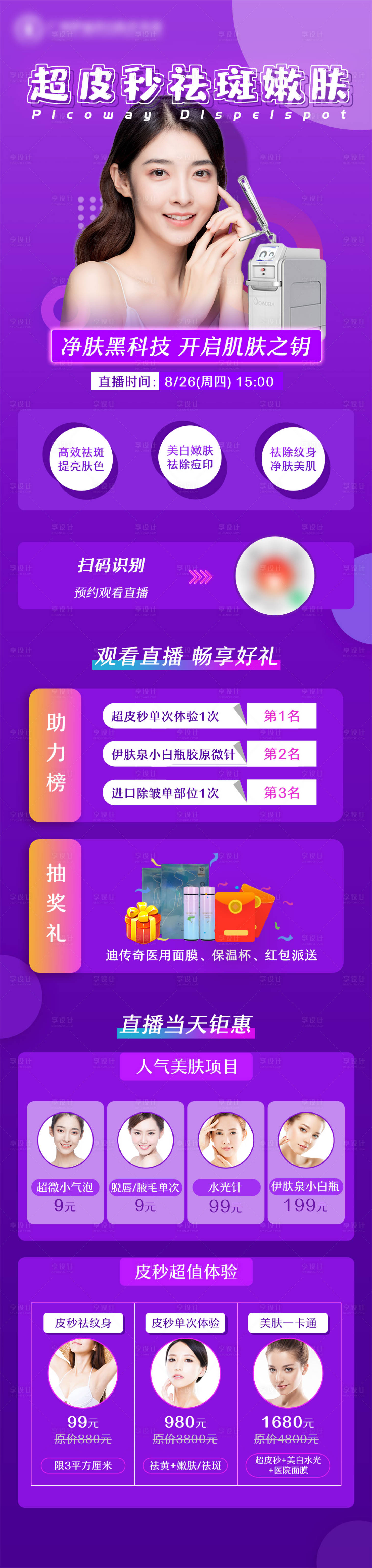 源文件下载【享设计】搜索编号：48790010262623550【医美直播紫色促销长图】