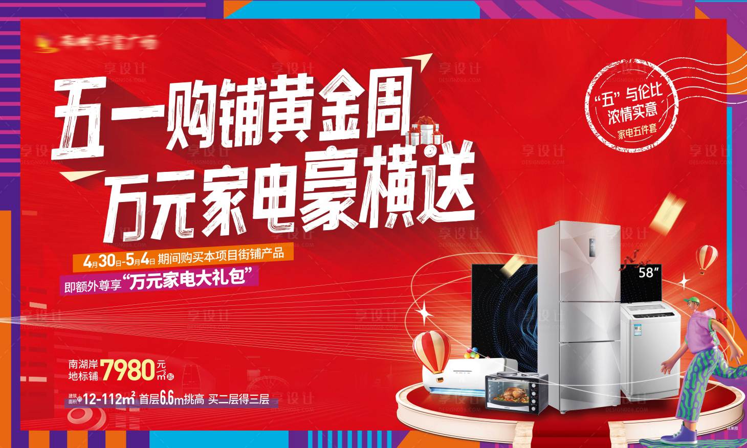 源文件下載【商鋪送家電海報】編號：50210009918052052