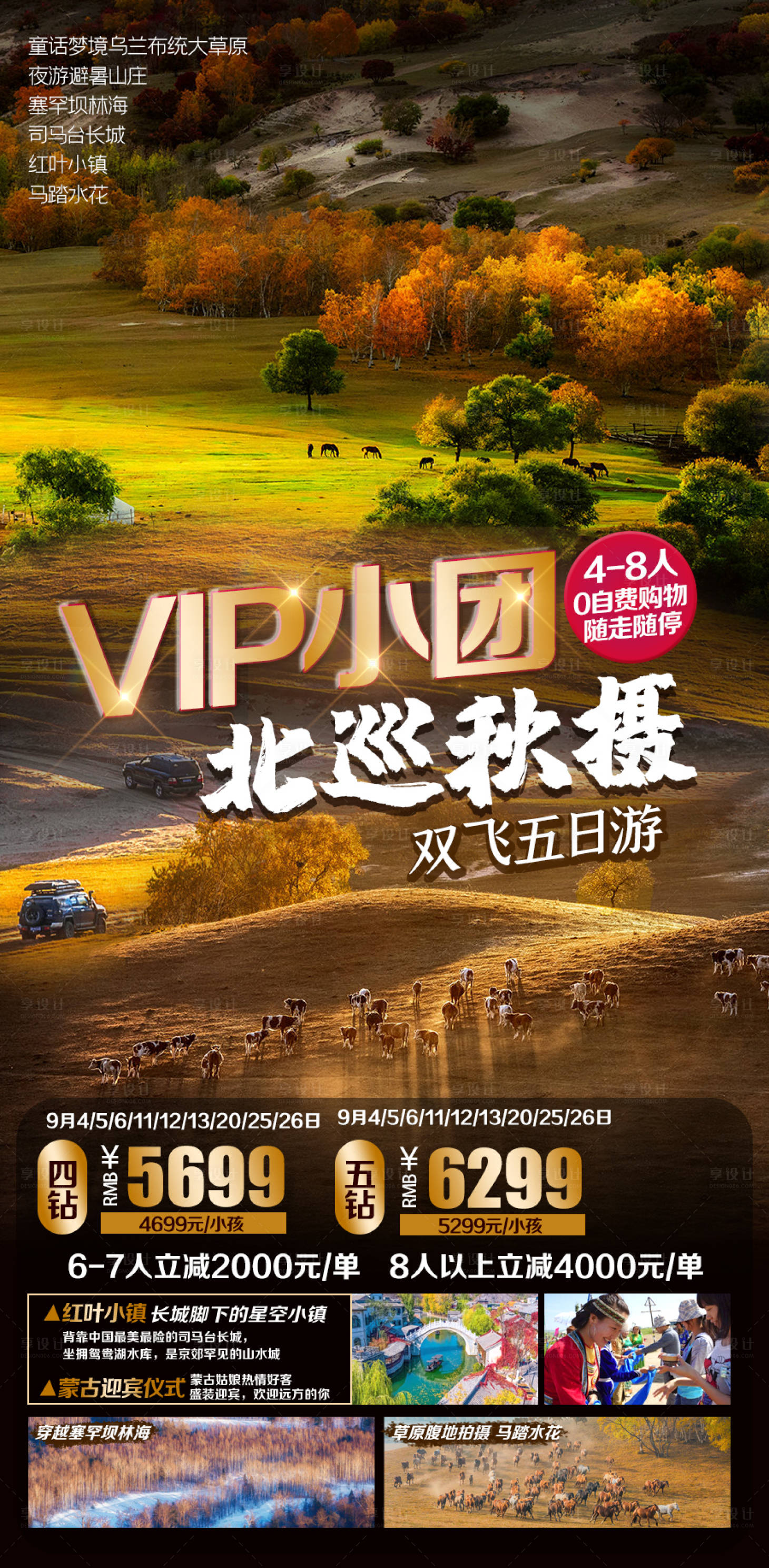 源文件下載【享設計】搜索編號：53080009829916068【壩上小包團旅游海報】