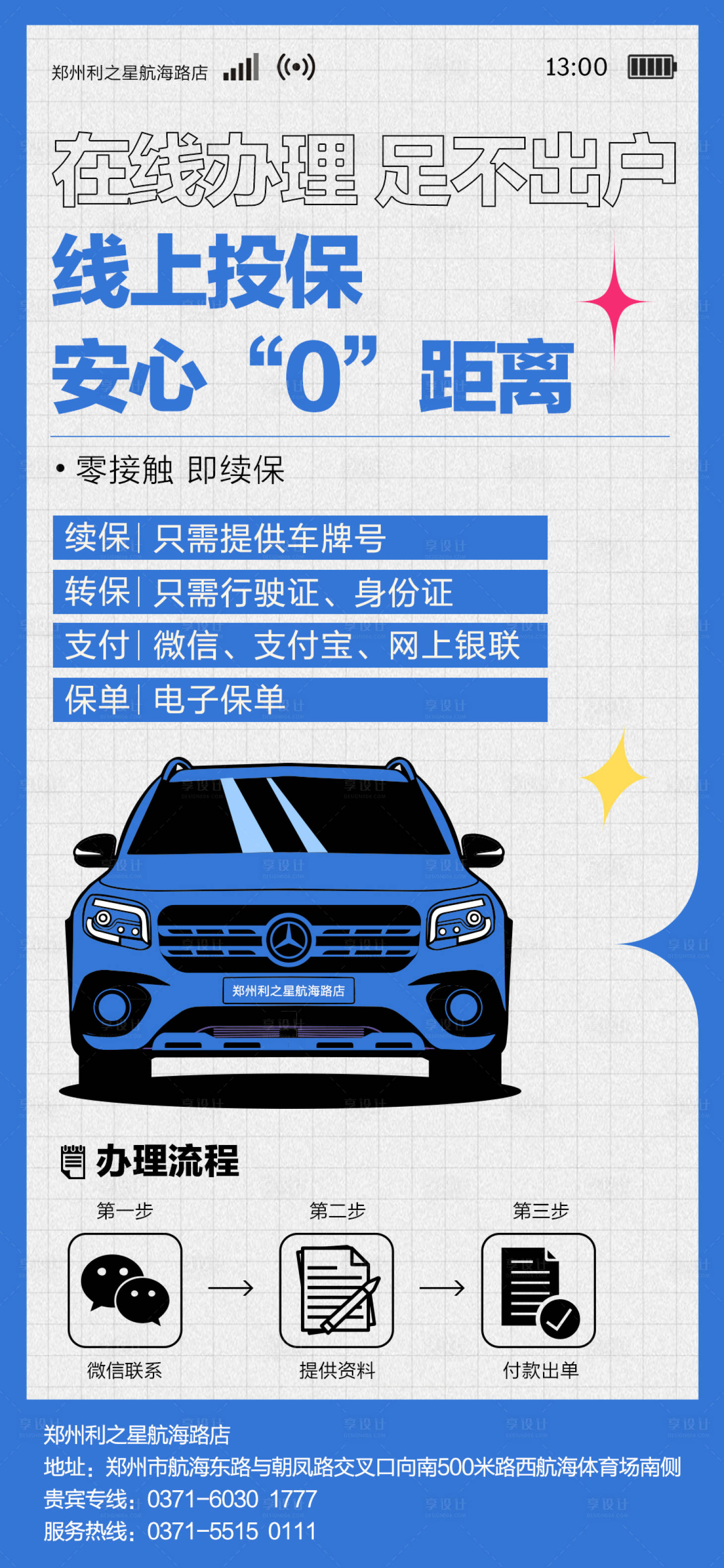 源文件下载【享设计】搜索编号：20130009853685264【汽车在线续保朋友圈海报】