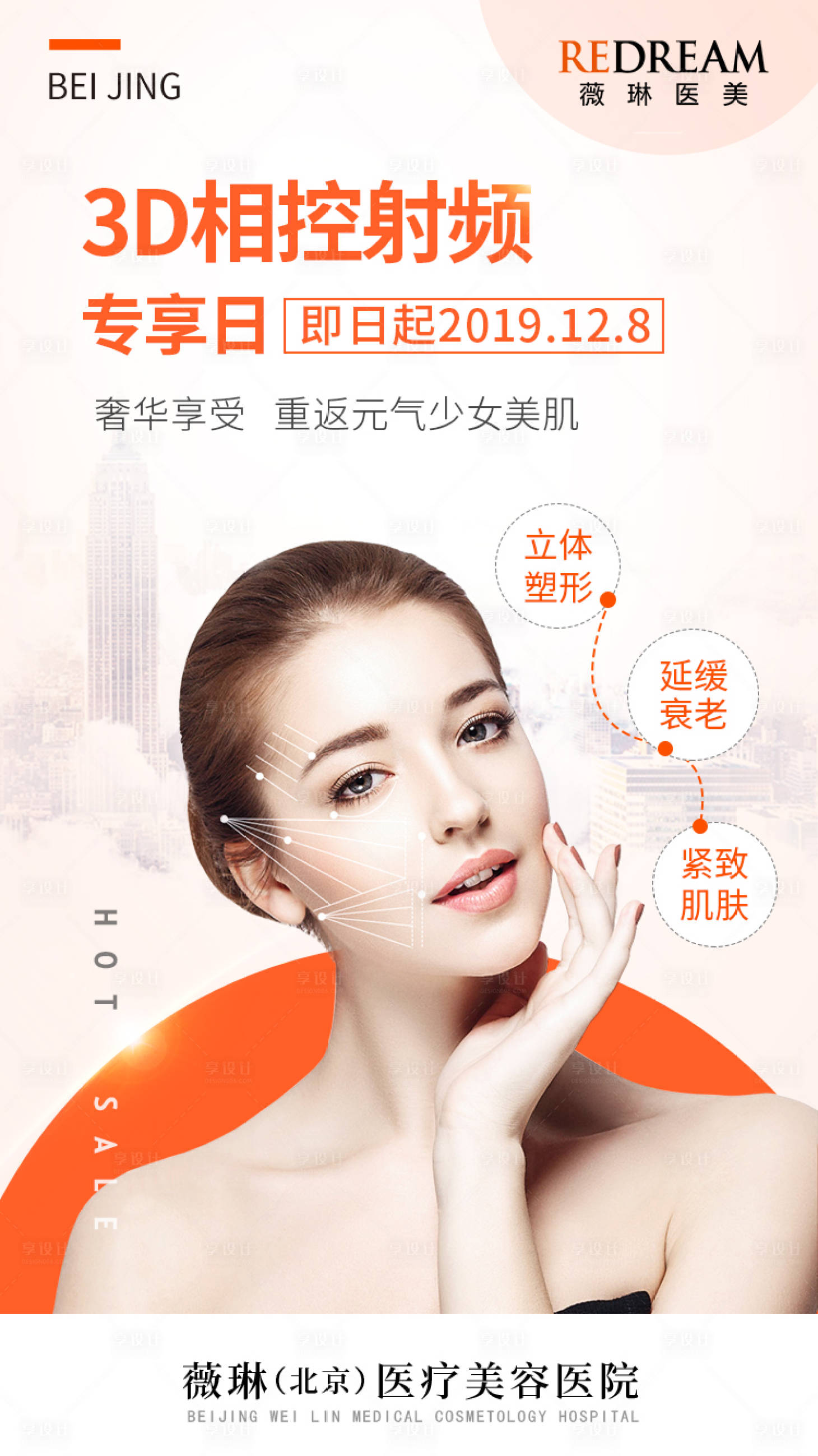 源文件下载【享设计】搜索编号：31380010109343988【医美朋友圈海报】