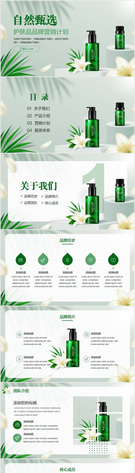 源文件下载【享设计】搜索编号：80790009886125946【植物清新护肤品品牌营销计划PPT】