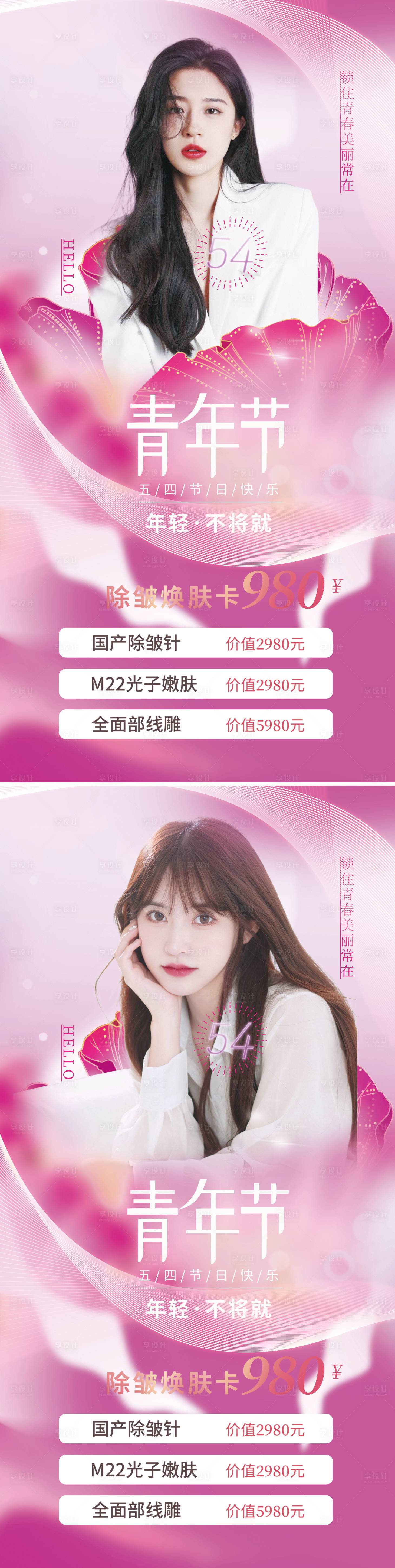 源文件下載【享設(shè)計(jì)】搜索編號(hào)：41370009786995375【醫(yī)美54青年節(jié)促銷海報(bào)】