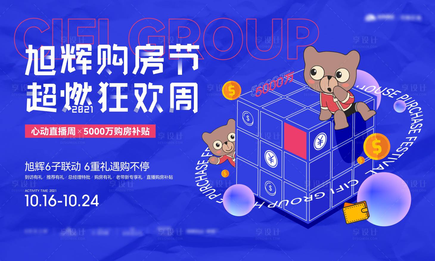 源文件下載【享設計】搜索編號：31330010081157477【購房節背景板】