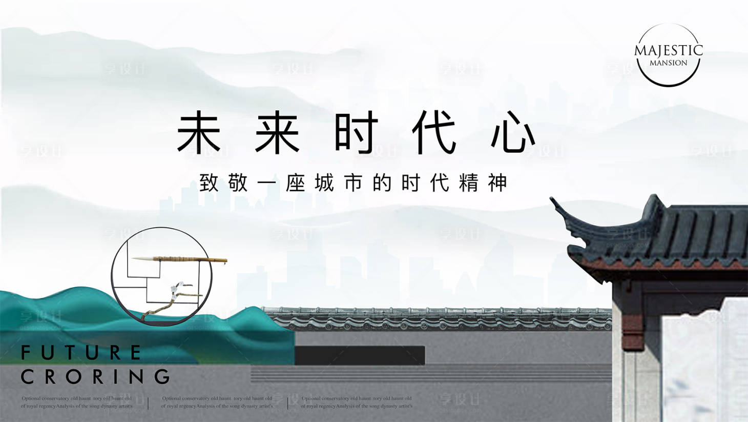 源文件下載【享設(shè)計(jì)】搜索編號(hào)：52610010127219113【現(xiàn)代中式地產(chǎn)廣告】