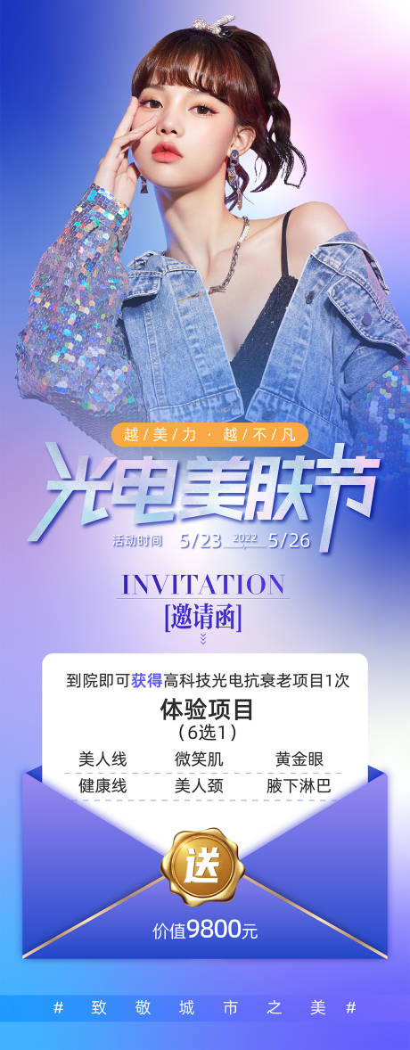 源文件下载【医美光电美肤节邀请函海报】编号：18490010280234457