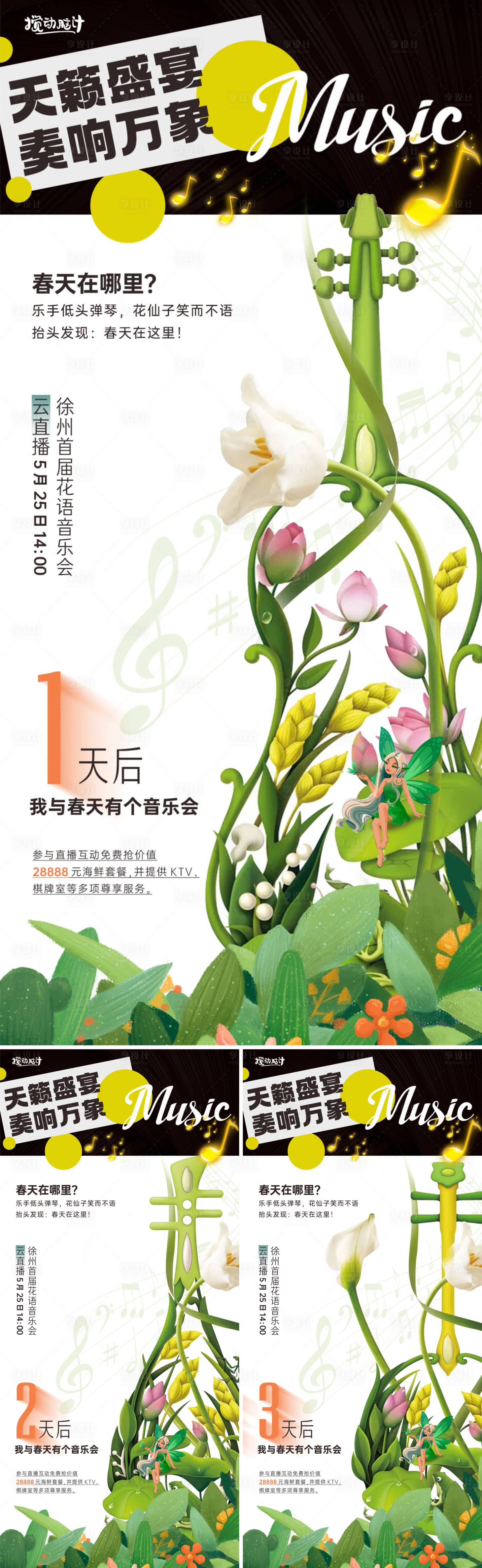源文件下载【享设计】搜索编号：32330010000025066【地产暖春音乐会倒计时系列海报】