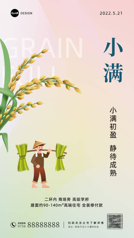 源文件下载【小满插画海报】编号：45060009996034040