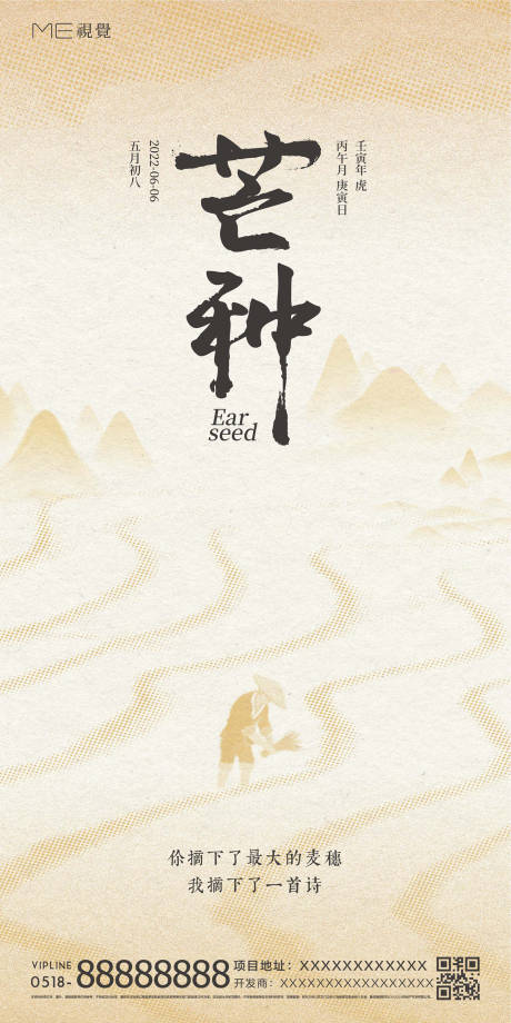 源文件下载【地产芒种节气海报】编号：69160010295857942