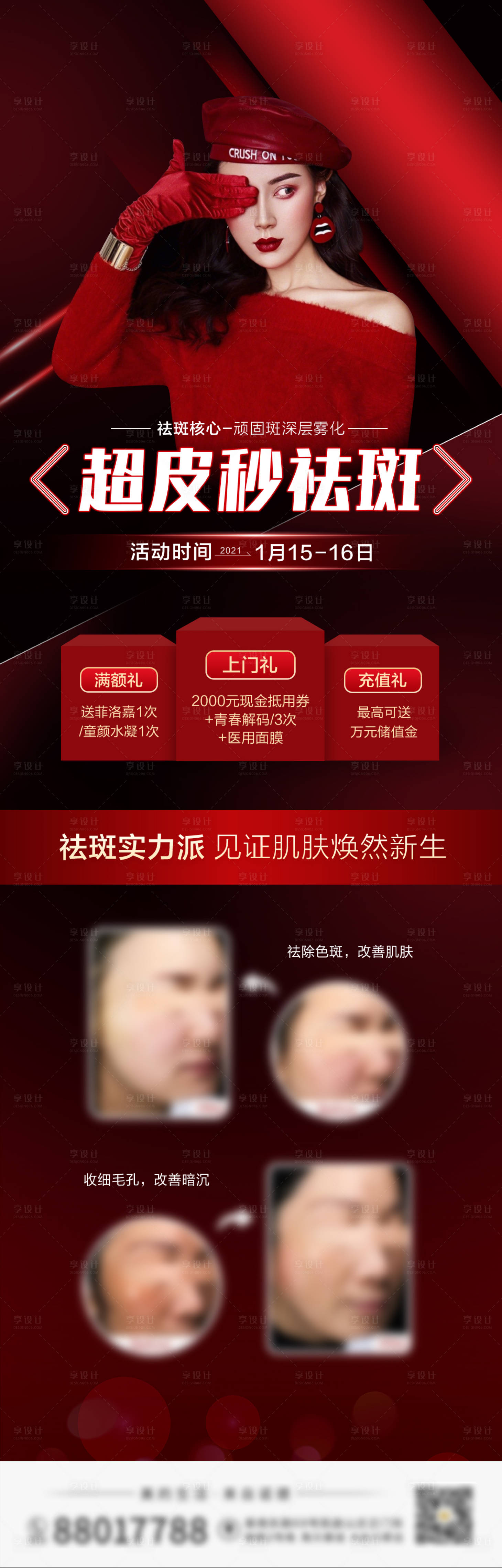 源文件下載【享設(shè)計(jì)】搜索編號：52320010002988784【超皮秒祛斑紅金長圖海報(bào)】