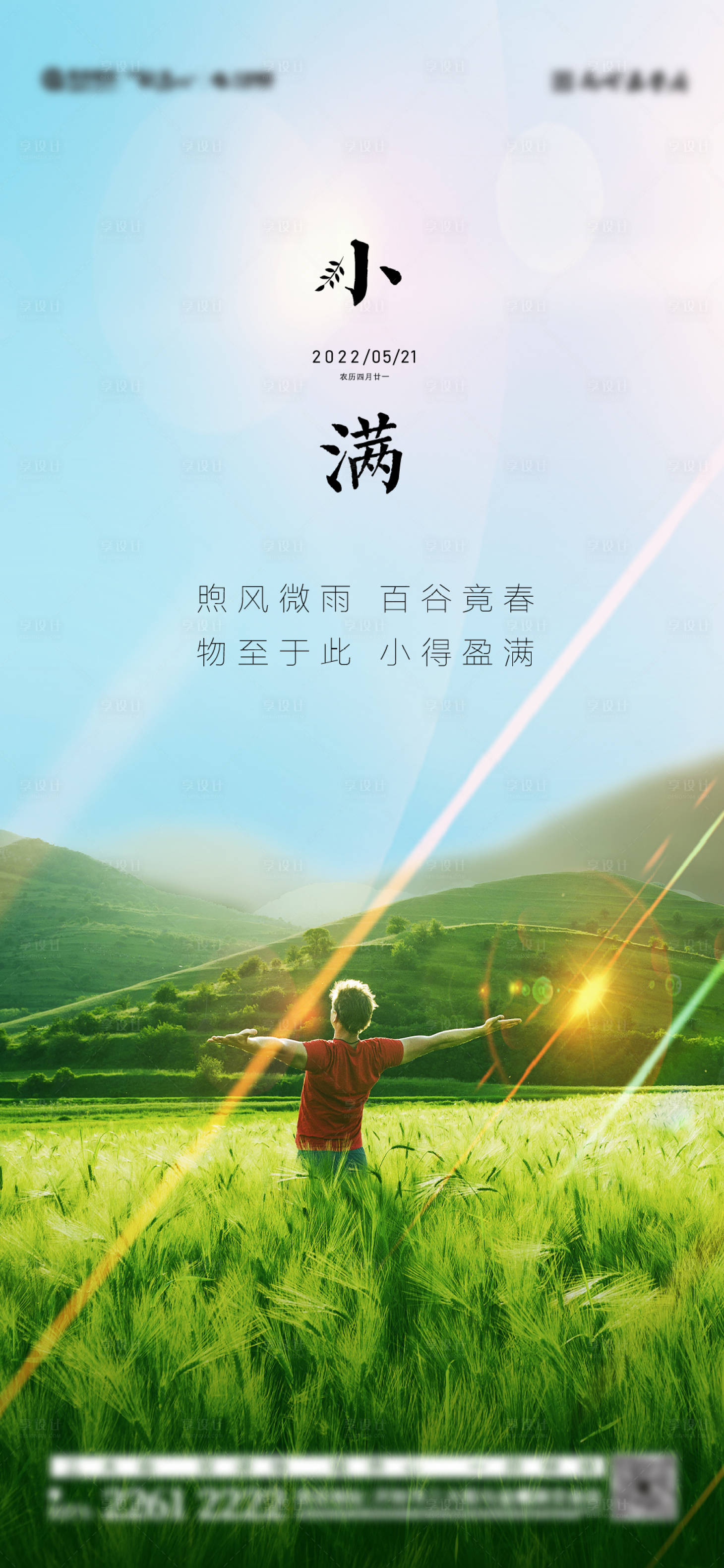 源文件下载【小满节气海报】编号：32070010137309809