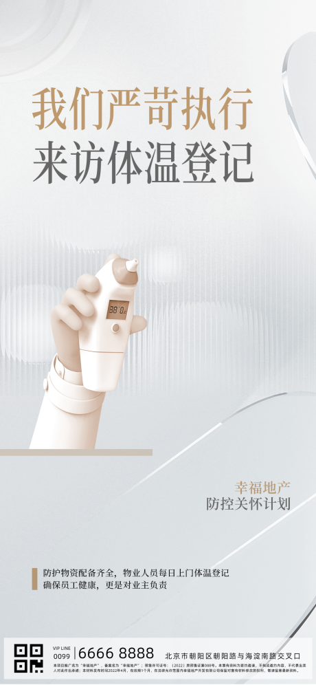 源文件下載【地產(chǎn)疫情防控社區(qū)登記海報(bào)】編號：34100010029407647